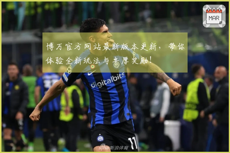 博万官方网站最新版本更新，带你体验全新玩法与丰厚奖励！
