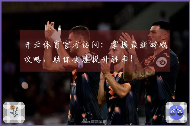 开云体育官方访问：掌握最新游戏攻略，助你快速提升胜率！