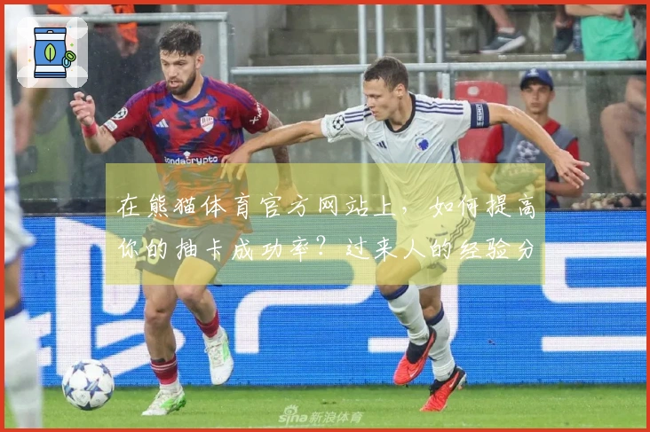 在熊猫体育官方网站上，如何提高你的抽卡成功率？过来人的经验分享！